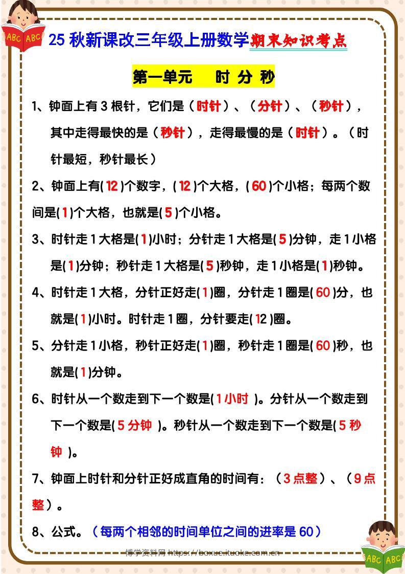 【2025秋新版】三年级上册数学期末知识考点-博学资料网