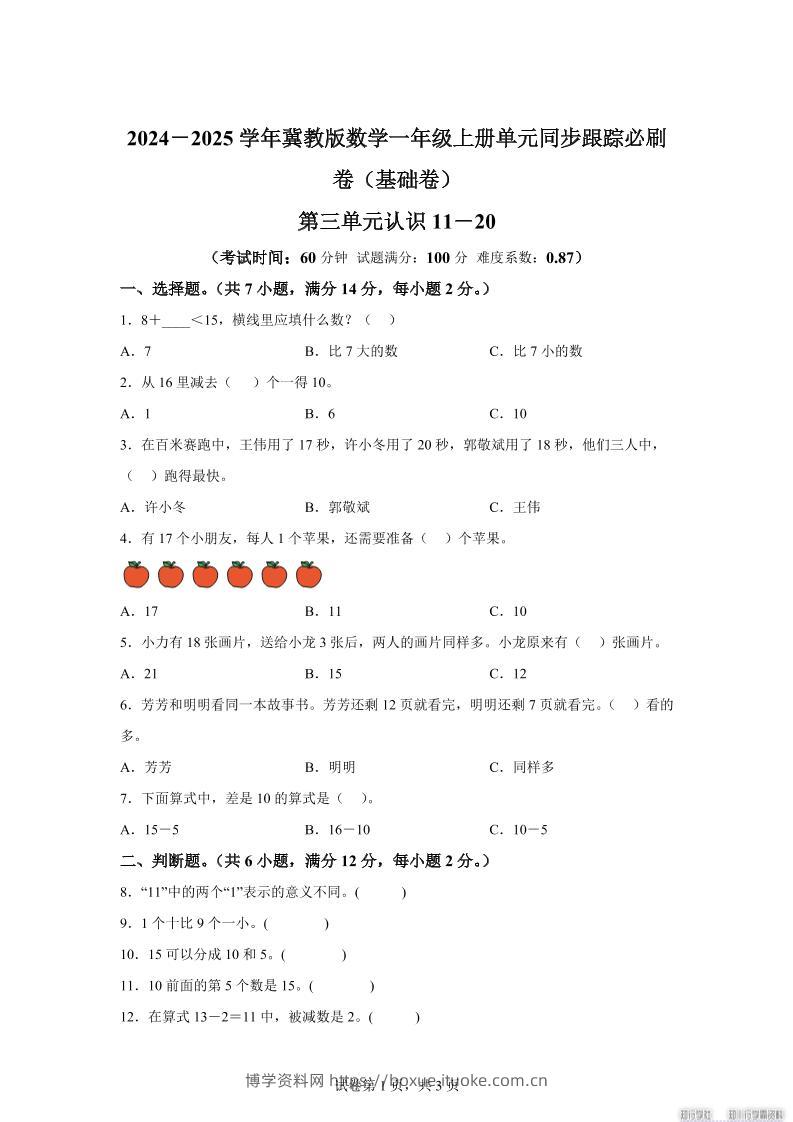 冀教版数学一年级上册第三单元《认识11-20》单元测试卷（基础卷）-博学资料网