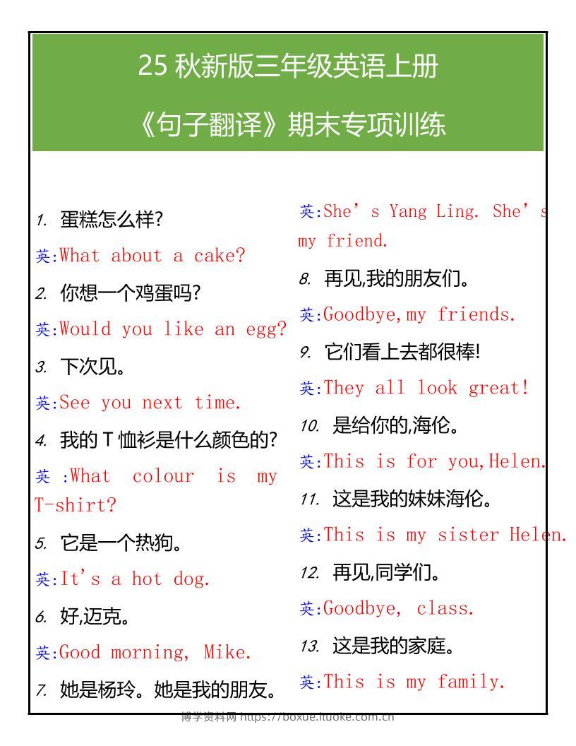 【2025秋新版】三年级英语上册句子翻译期末专项训练-博学资料网