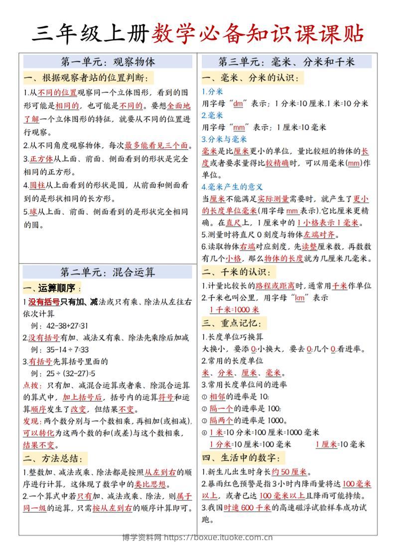 三上人教版数学必备知识课课贴3页（第二版）-博学资料网