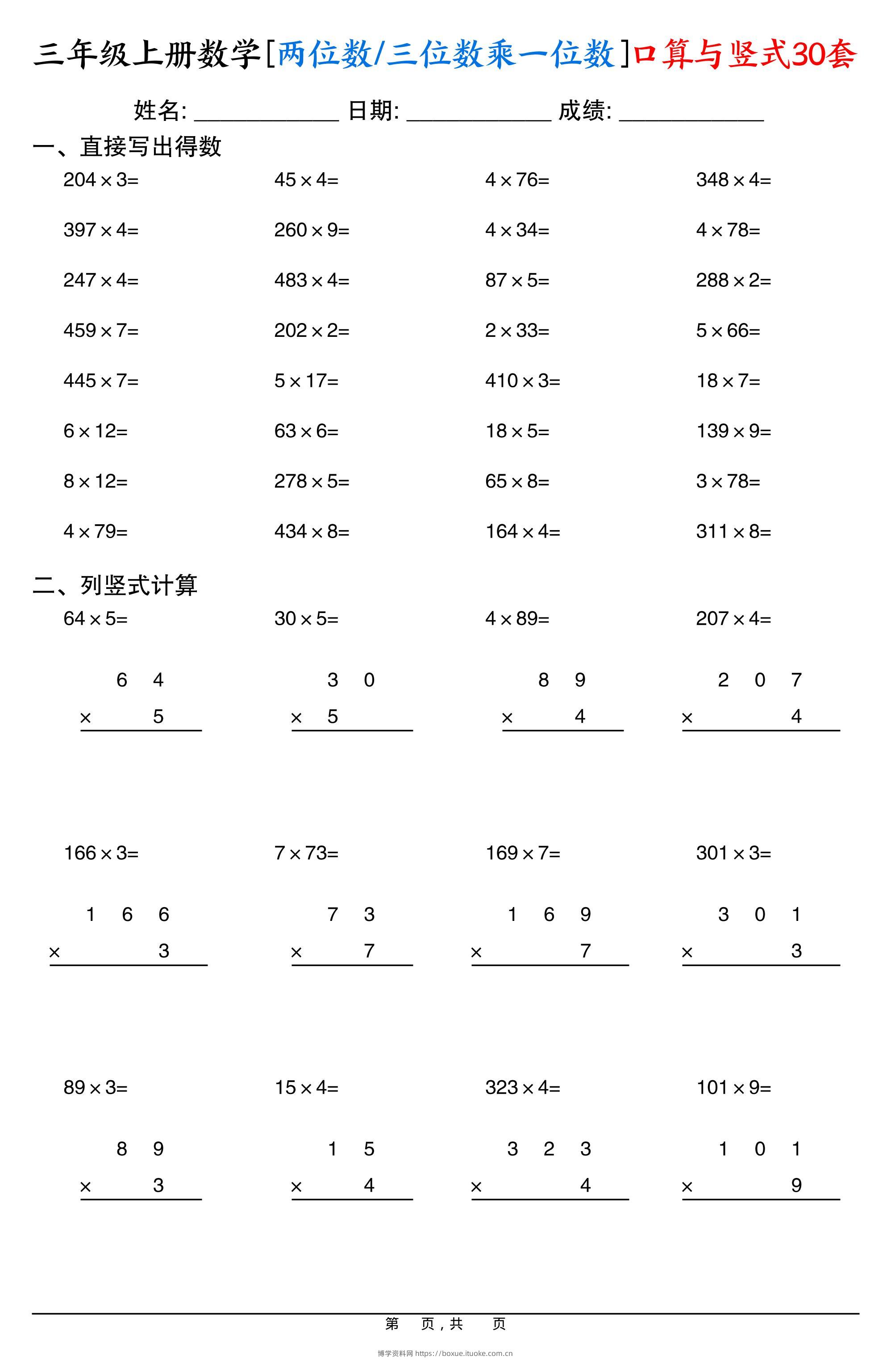 三上数学两位数三位数乘一位数口算与竖式30套-博学资料网