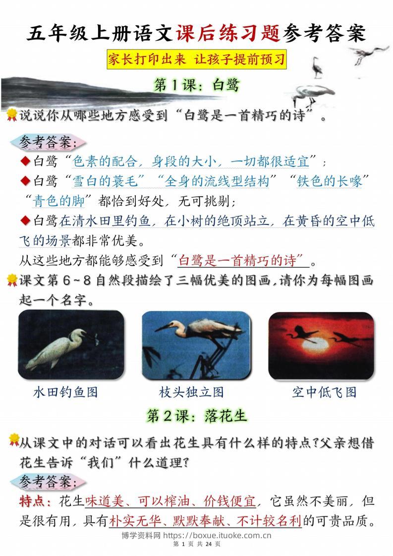 五年级上册语文课后练习题参考答案23页-博学资料网