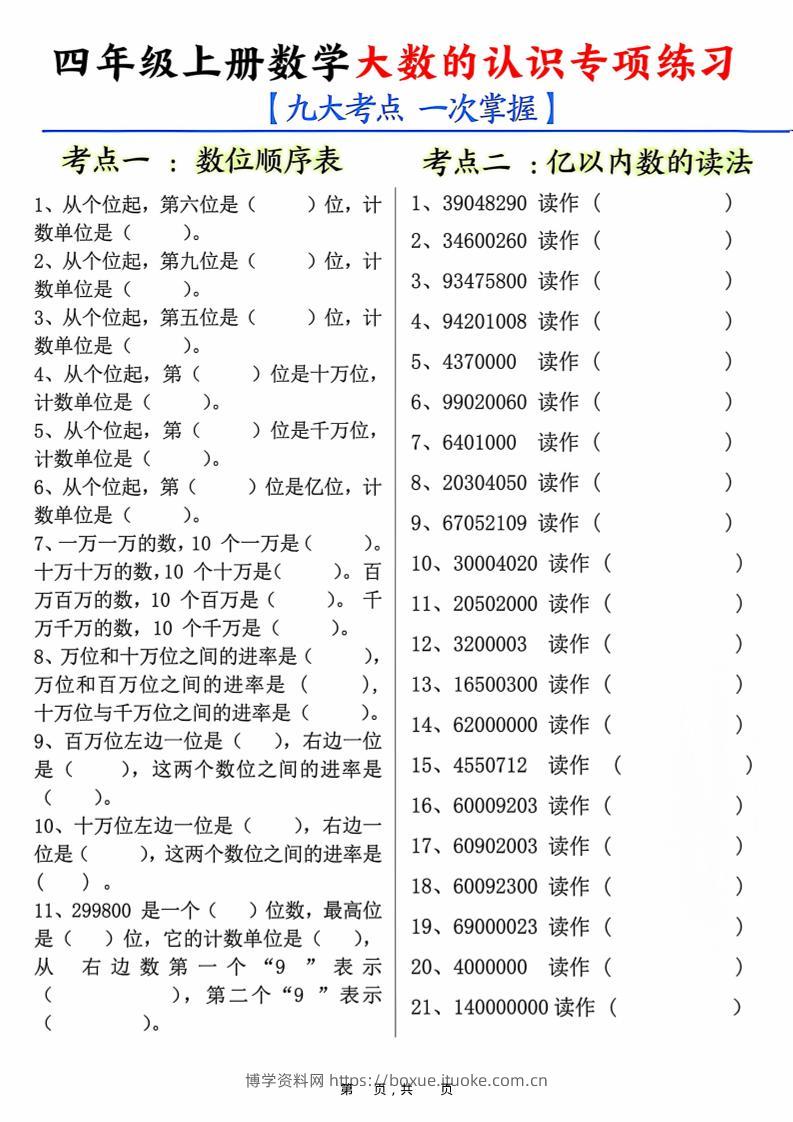 四上数学大数的认识专项练习（九大考点）含答案10页-博学资料网