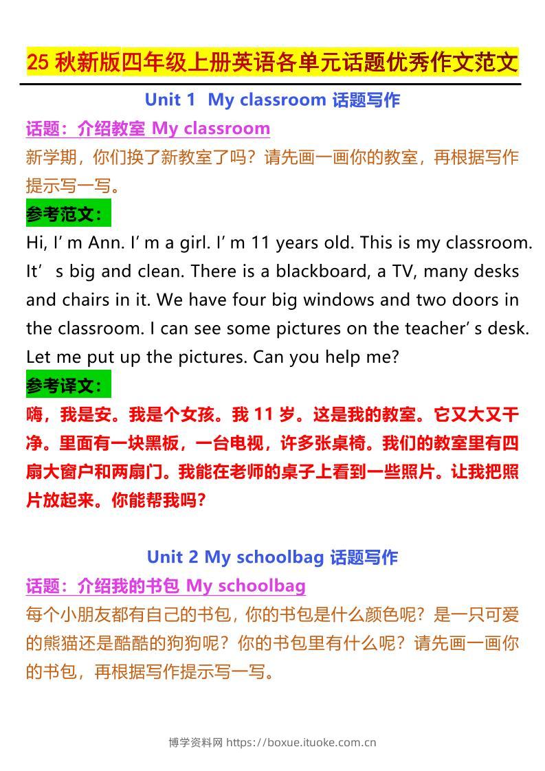 【2025秋新版】四年级上册英语各单元话题优秀作文范文-博学资料网