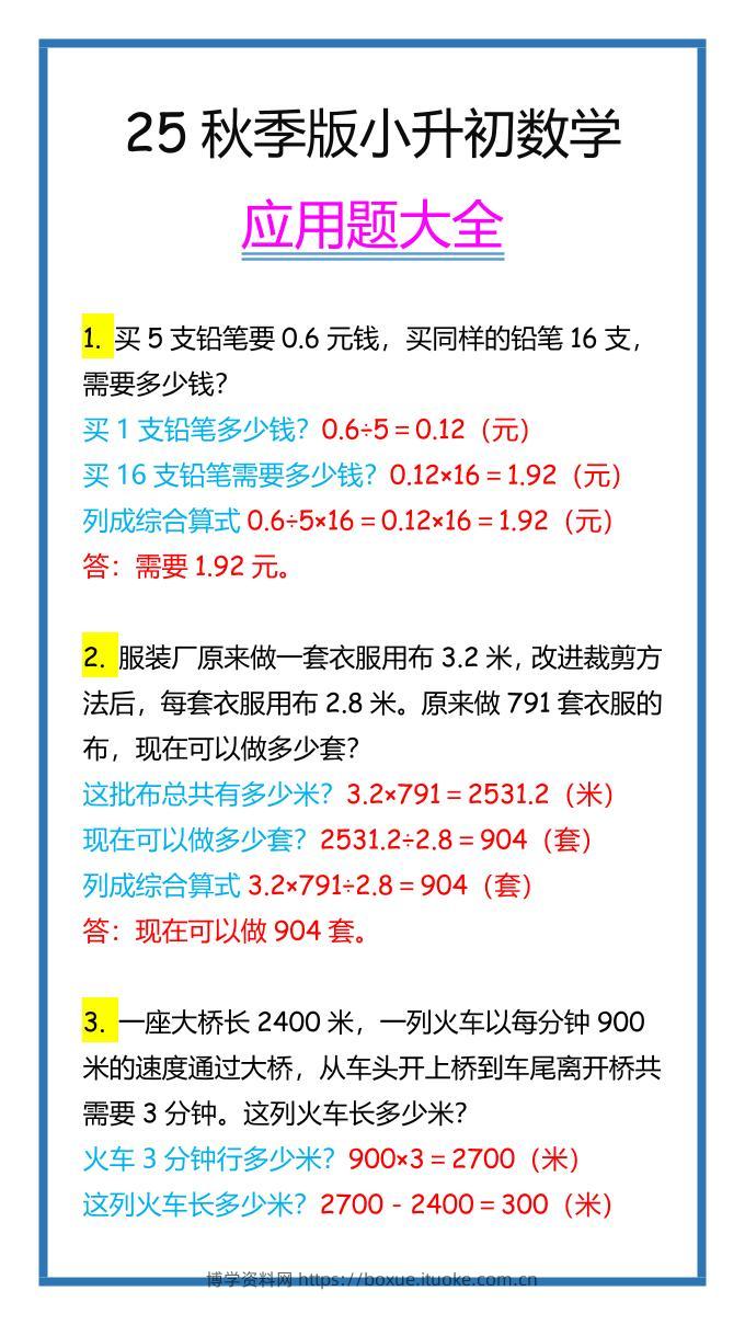 【2025秋新版】小升初数学应用题大全-博学资料网