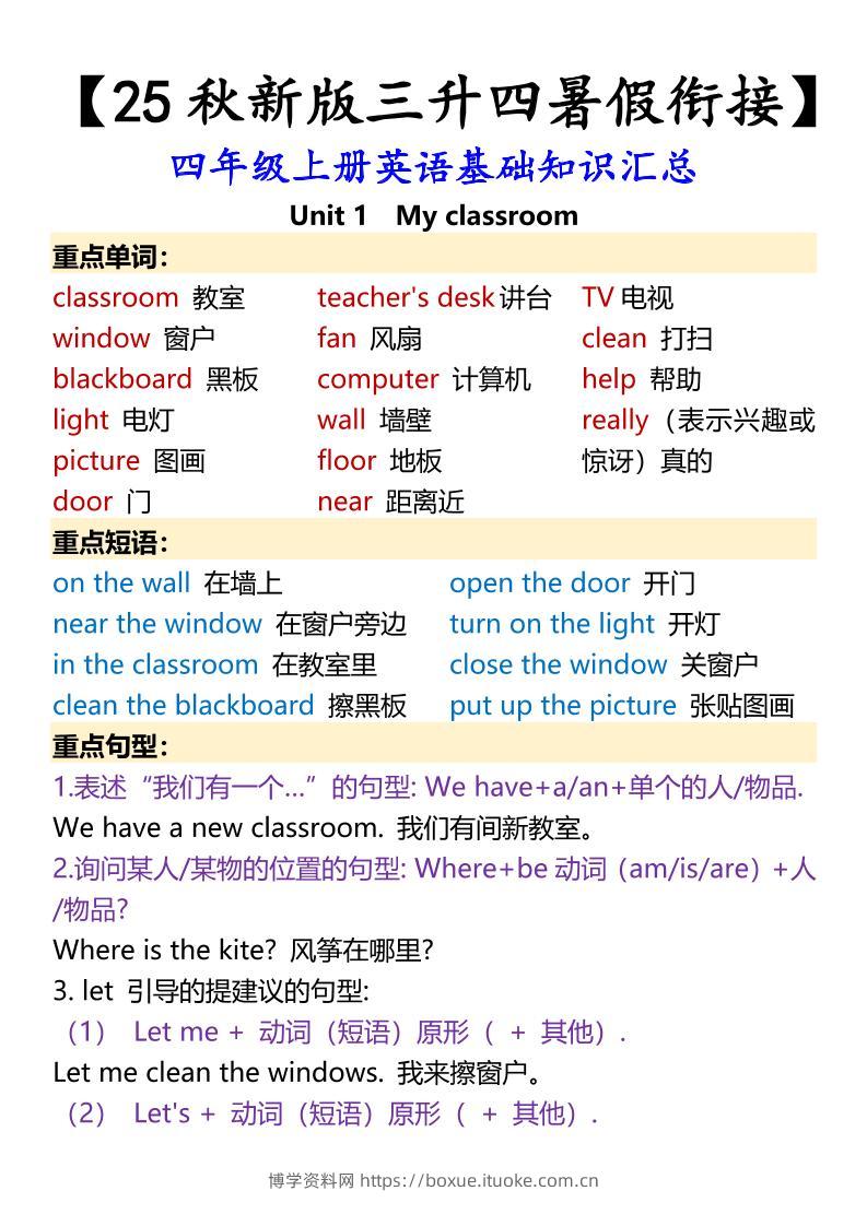 【2025秋新版】四年级上册英语基础知识汇总-博学资料网
