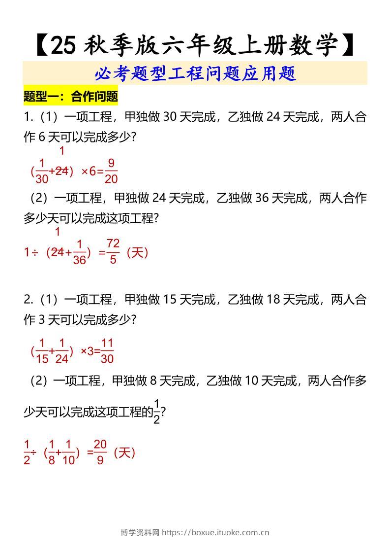 【2025秋新版】【六年级上册数学】必考题型工程问题应用题-博学资料网