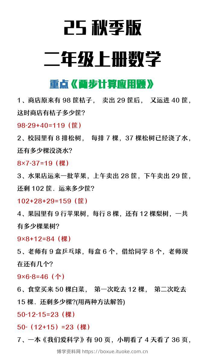 【2025秋新版】二年级上册数学两步计算应用题-博学资料网