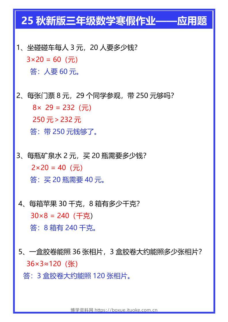 【2025秋新版】三年级数学寒假作业——应用题-三上数学-博学资料网