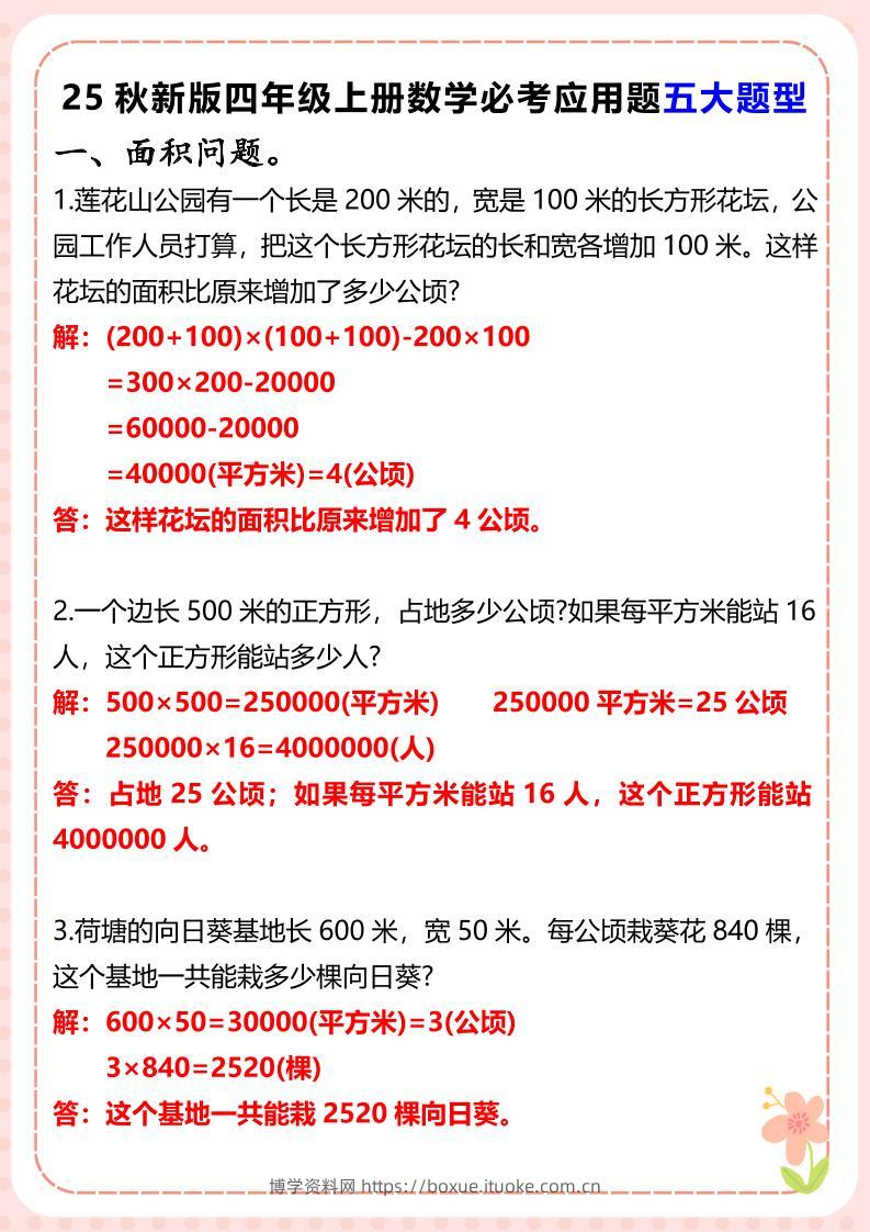 【2025秋新版】四年级上册数学必考应用题五大题型-博学资料网
