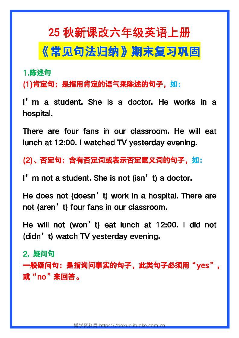 【2025秋新版】六年级英语上册《常见句法归纳》，期末复习！-博学资料网