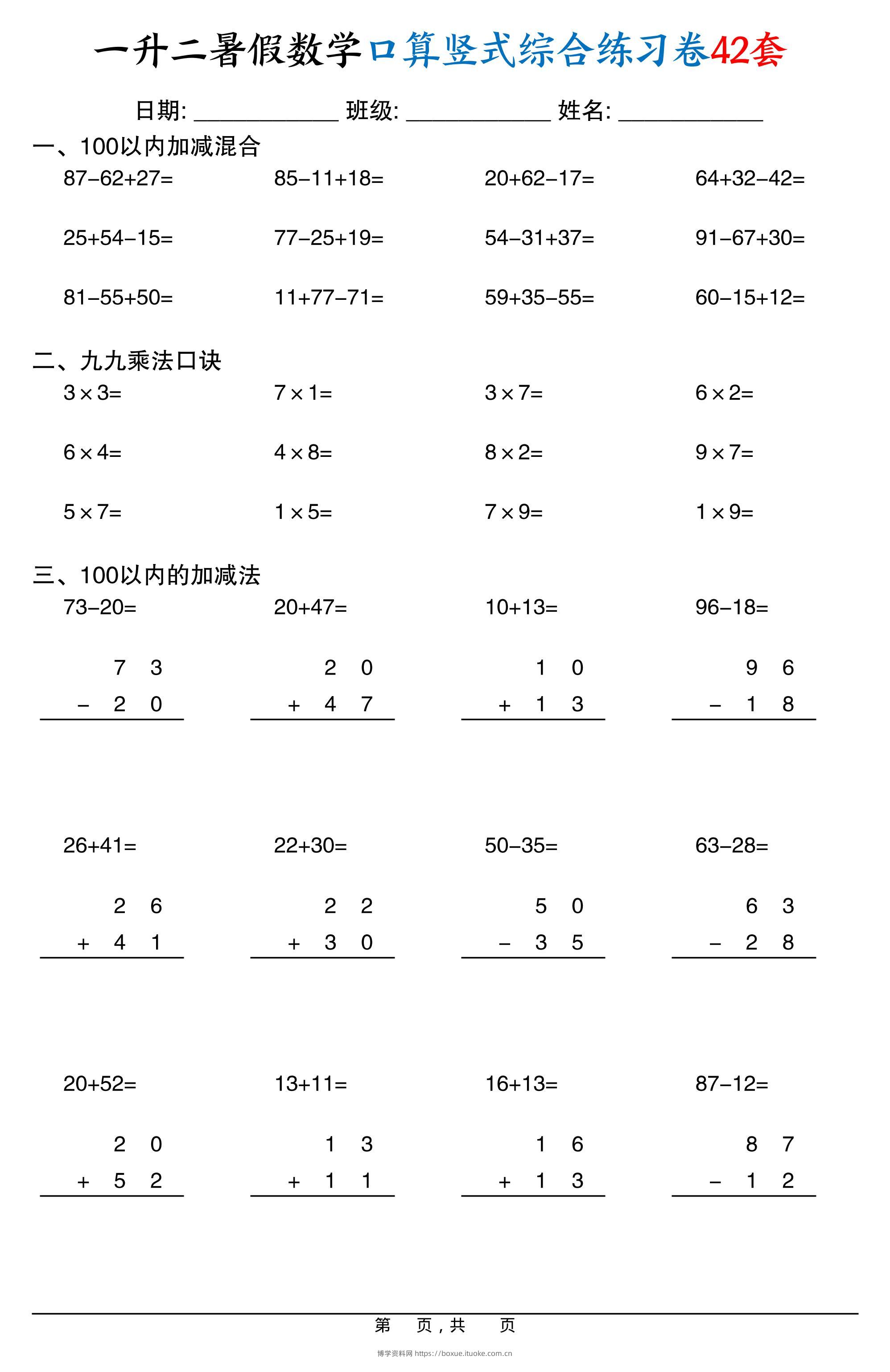 一升二暑假数学口算竖式综合练习卷42套42页-二上数学-博学资料网