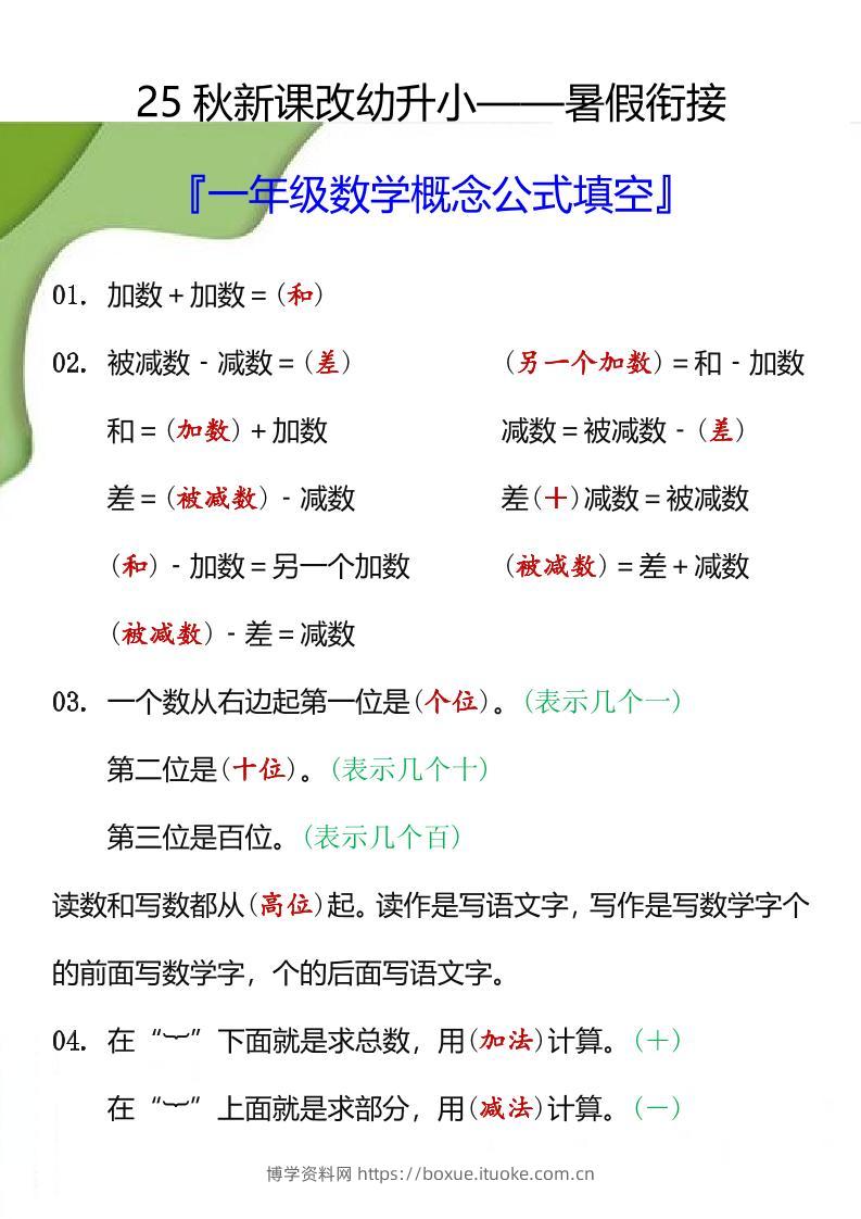 【2025秋新版】一年级数学概念公式填空-一上数学-博学资料网