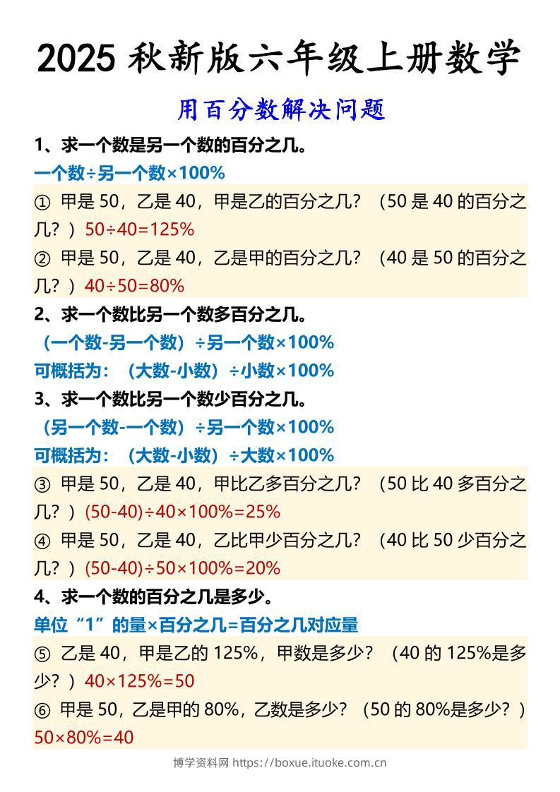 【2025秋新版】六年级上册数学用百分数解决问题-博学资料网