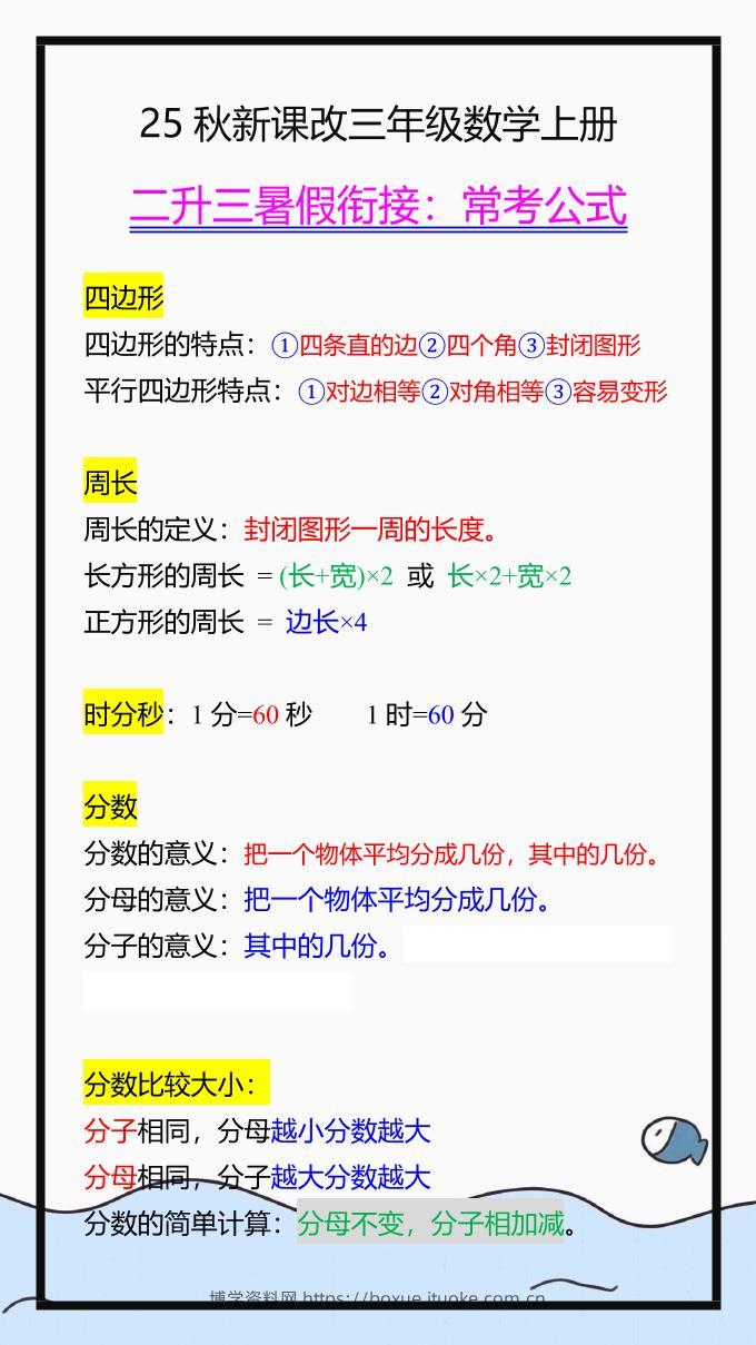 【2025秋新版】三年级数学上册常考公式，暑假衔接背一背！-博学资料网