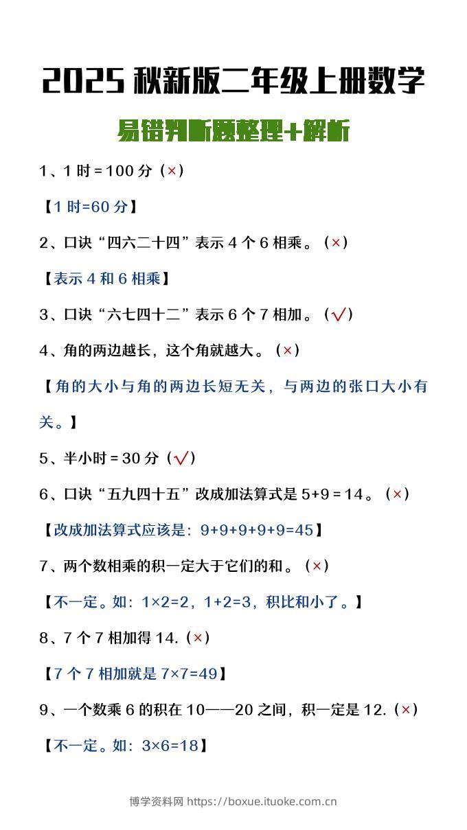 【2025秋新版】二年级上册数学易错判断题整理+解析-博学资料网