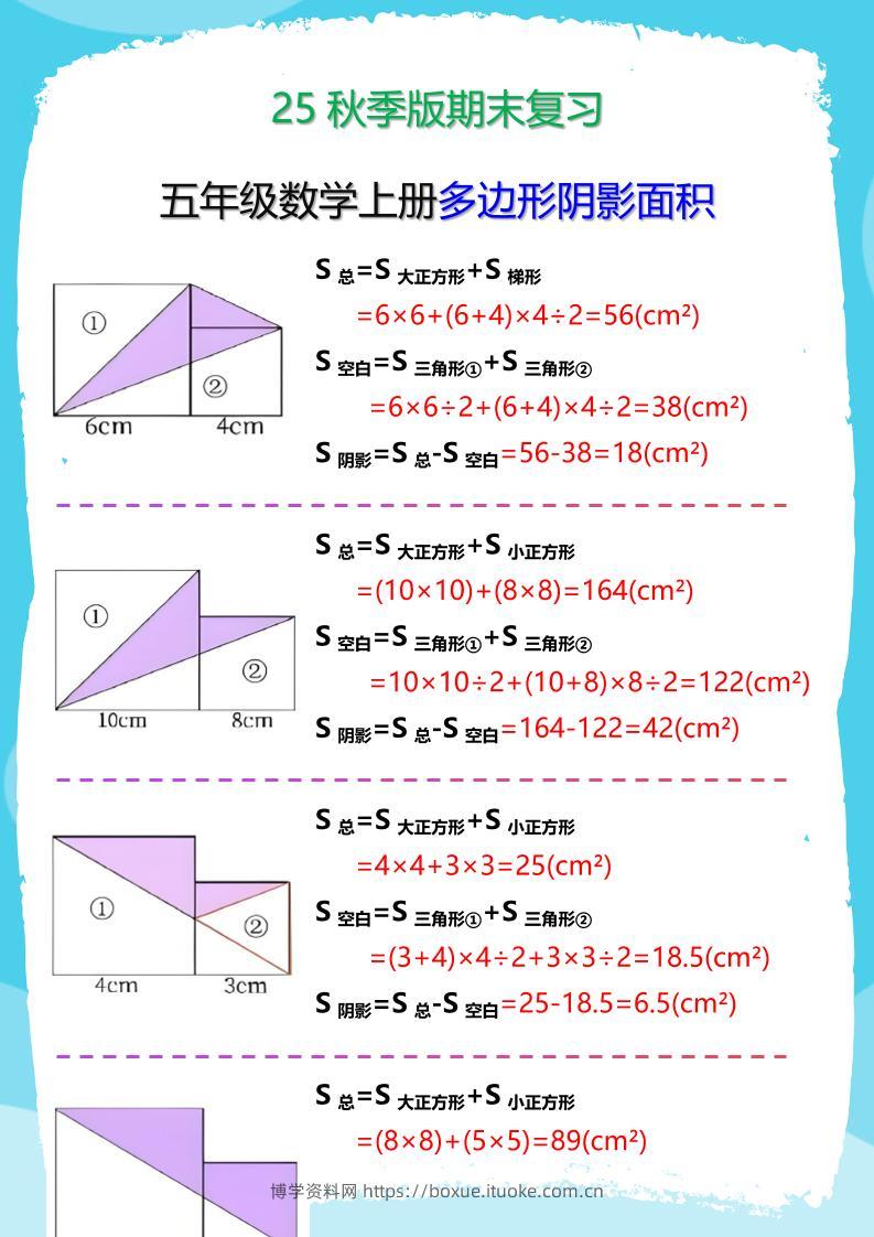 【2025秋新版】五年级数学(上册)多边形阴影面积汇总-博学资料网
