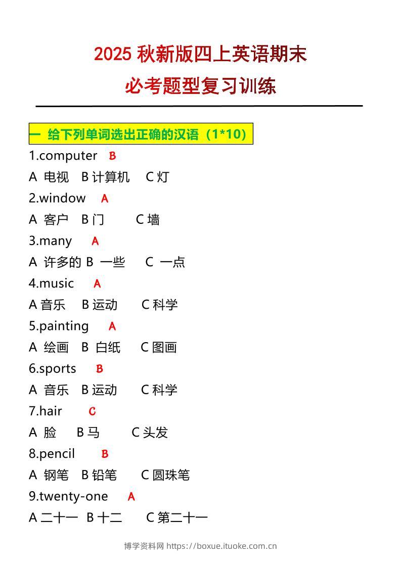 【2025秋新版】四年级上册英语必考题期末复习训练-博学资料网
