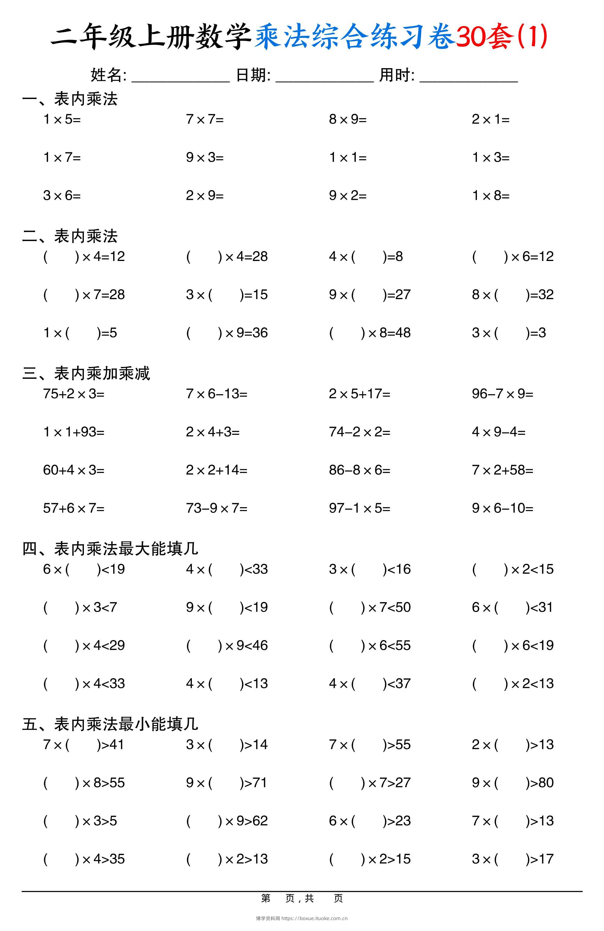 二上数学乘法综合练习卷30套（表内乘法口算、乘加乘减、最大填几、最小填几）30页-博学资料网