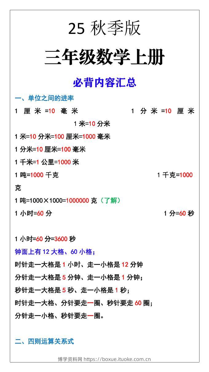 【2025秋新版】三年级数学上册必背内容汇总-博学资料网