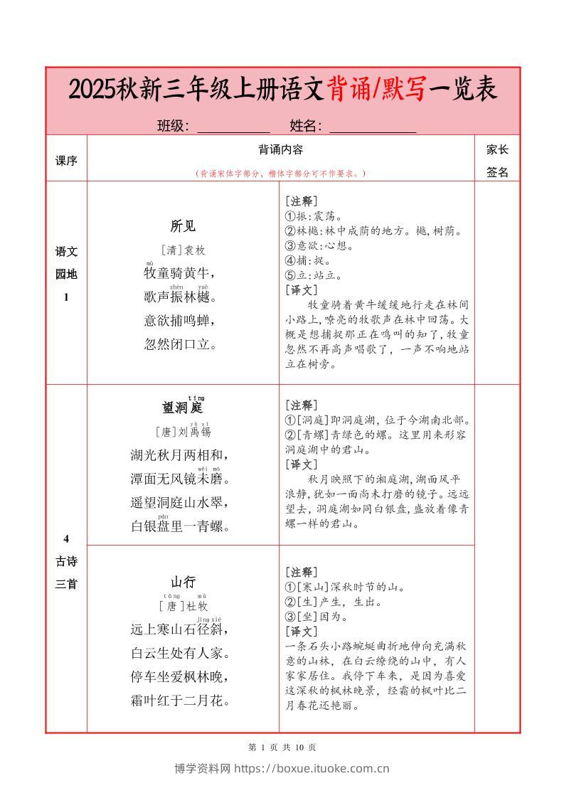 25秋新三上语文必背内容+默写表（10页）-博学资料网