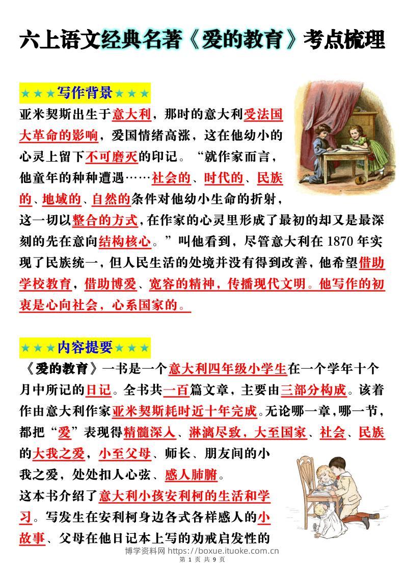 六上语文经典名著《爱的教育》考点梳理(9页）-博学资料网