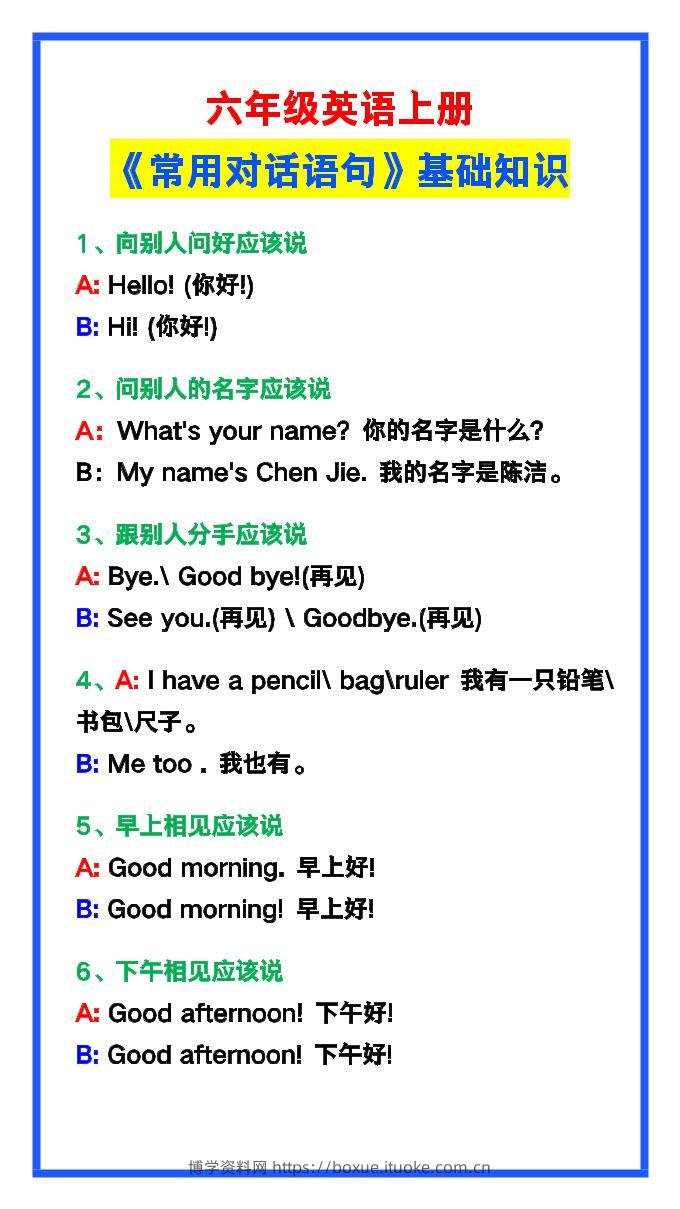 【2025秋新版】六年级英语上册《常用对话语句》-博学资料网
