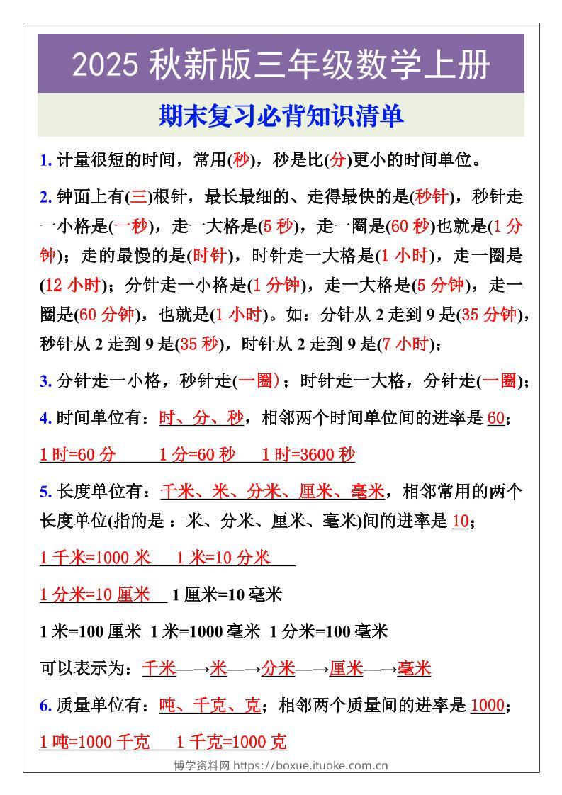 【2025秋新版】三年级数学上册期末复习必背知识清单-博学资料网