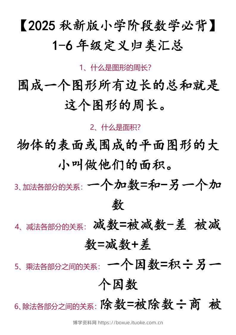 【2025秋新版】【小学阶段数学必背】1-6年级定义归类汇总-小升初数学-博学资料网