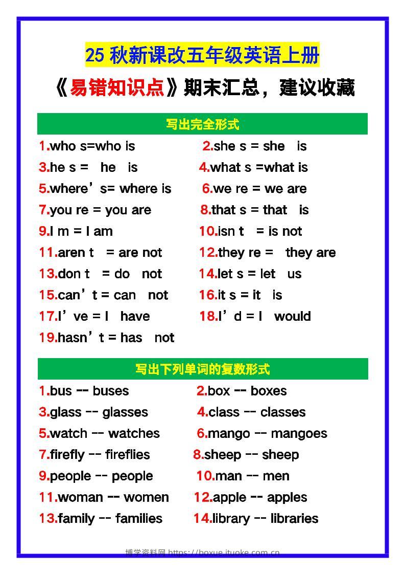 【2025秋新版】五年级英语上册《易错知识点》汇总，建议收藏！-博学资料网