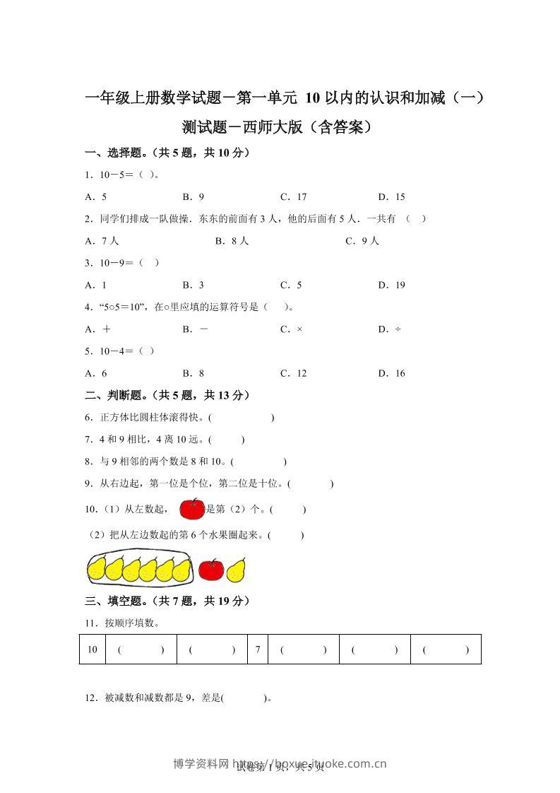西师大版数学一年级上册第一单元《10以内的认识和加减（一）》单元测试卷-博学资料网