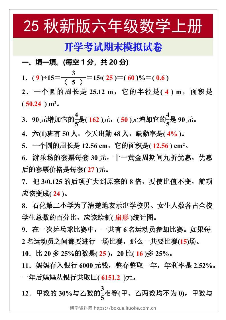 【2025秋新版】开学考试，六年级数学上册期末考试试卷-博学资料网