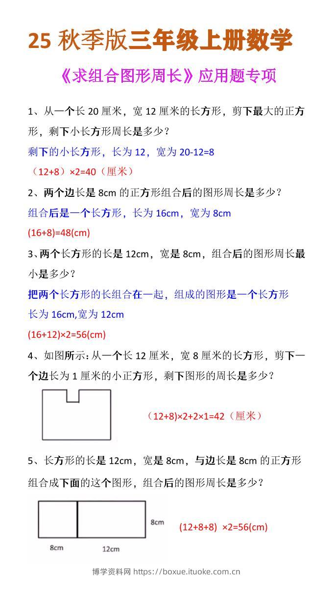 【2025秋新版】三年级上册数学《求组合图形周长》应用题专项-博学资料网