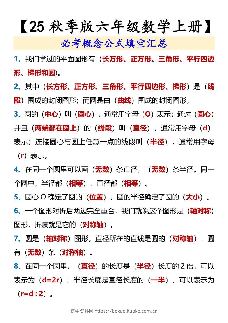 【2025秋新版】【六年级数学上册】必考概念公式填空汇总-博学资料网