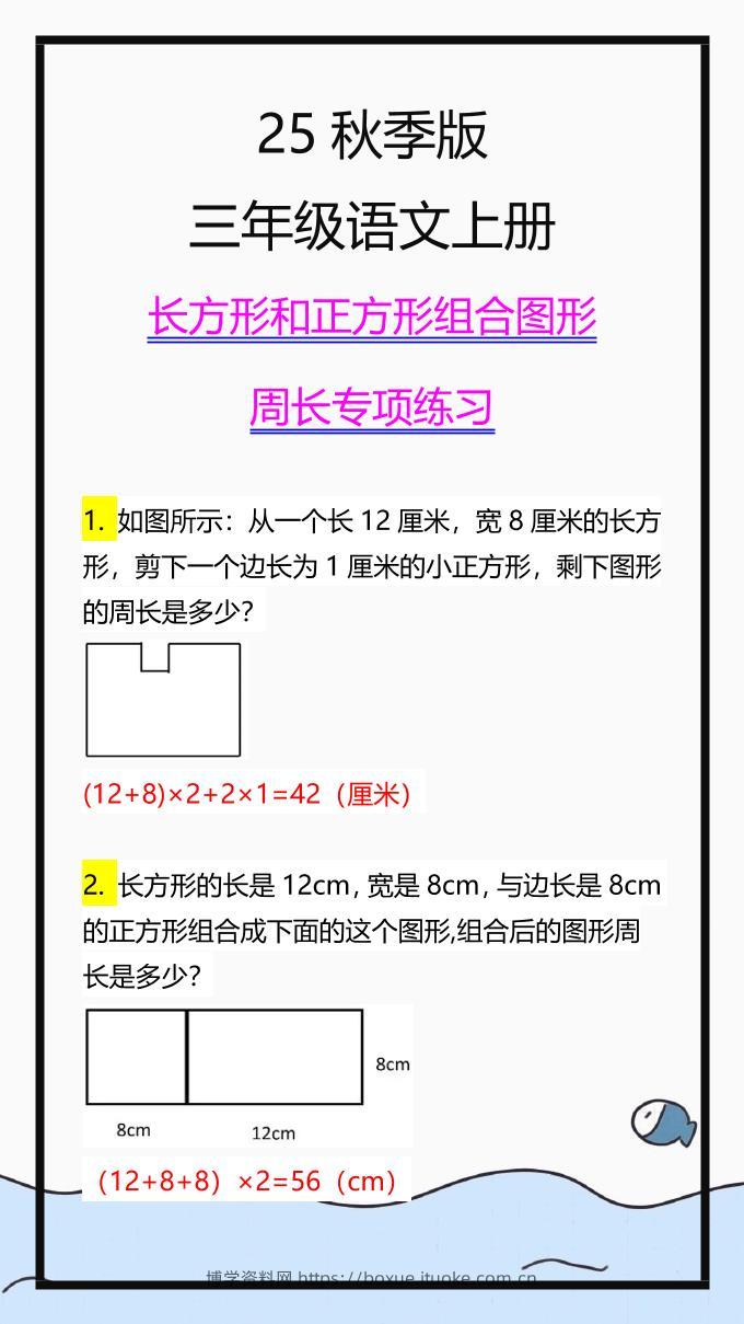 【2025秋新版】三上数学长方形和正方形组合图形周长专项练习-博学资料网