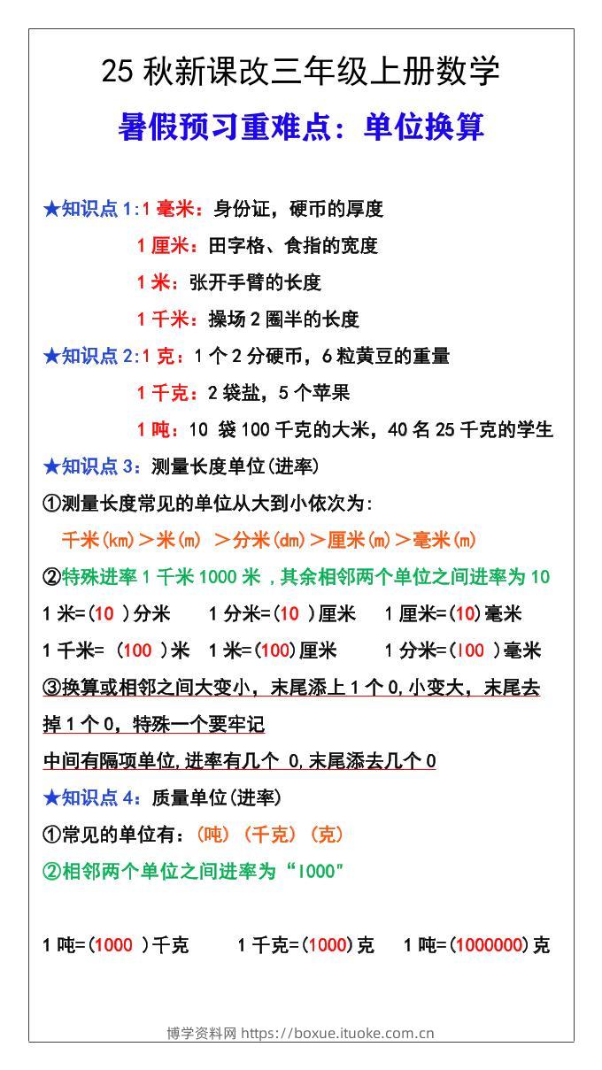 【2025秋新版】三年级数学上册难点测量单位换算-博学资料网