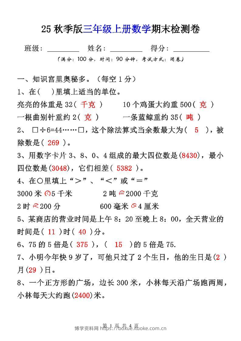 【2025秋新版】三年级上册数学期末检测卷-博学资料网