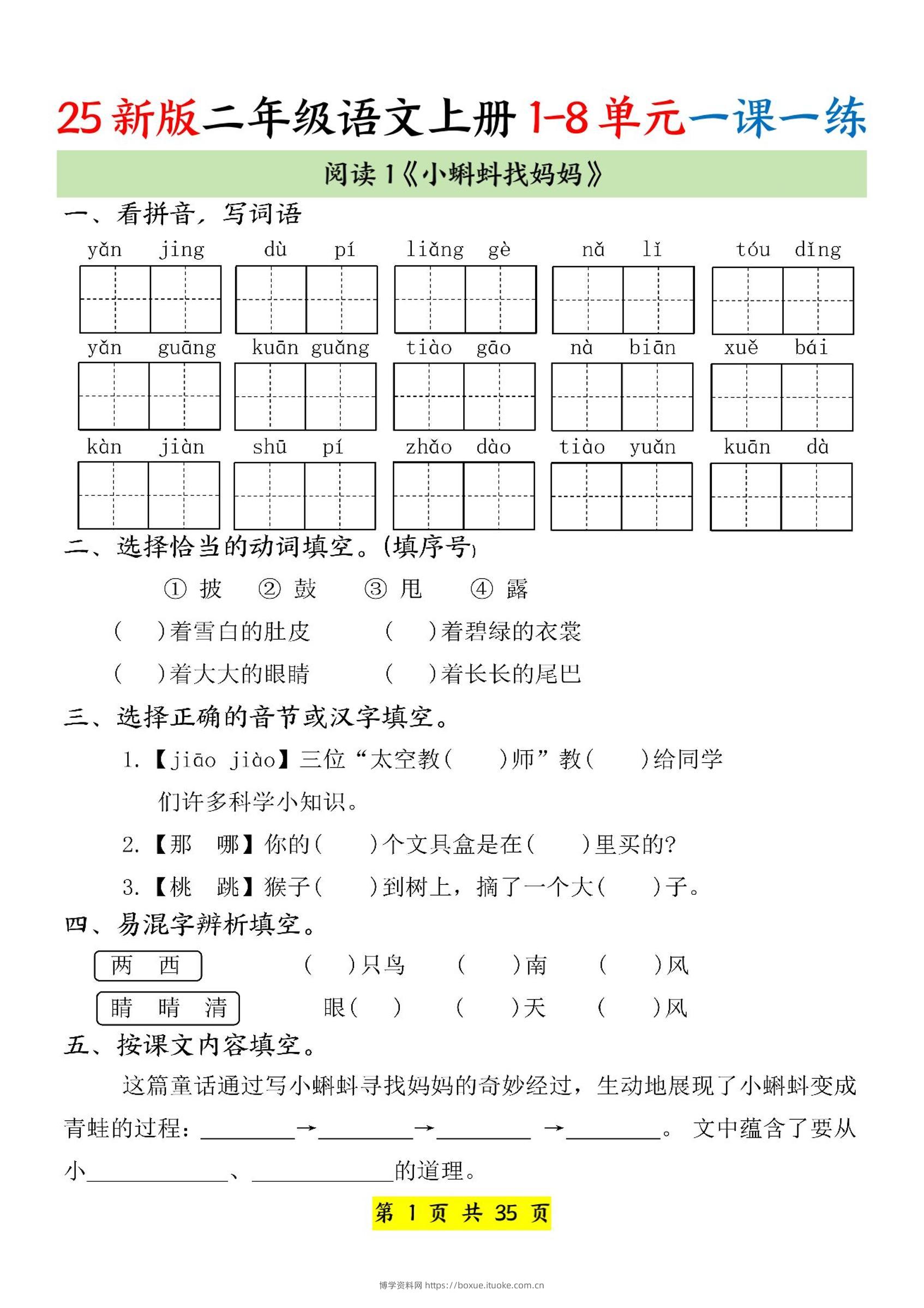 25新二上语文1-8单元一课一练（35页）-博学资料网