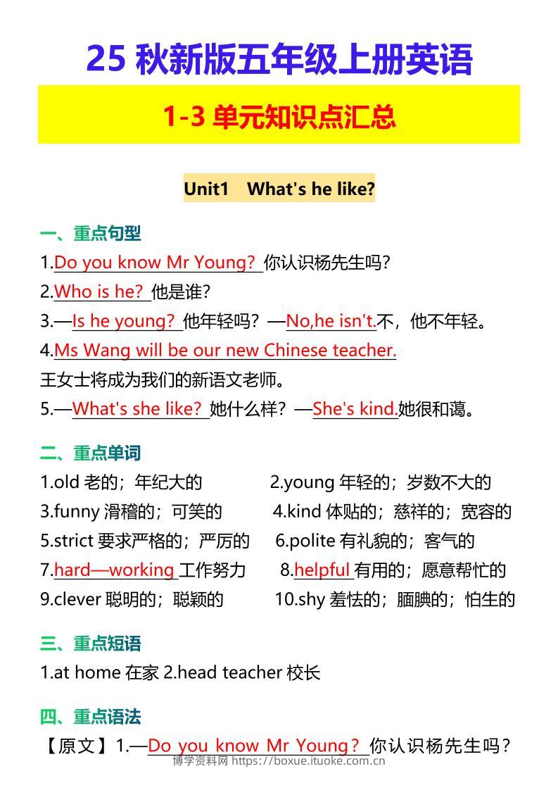 【2025秋新版】五年级上册英语1-3单元知识点汇总-博学资料网
