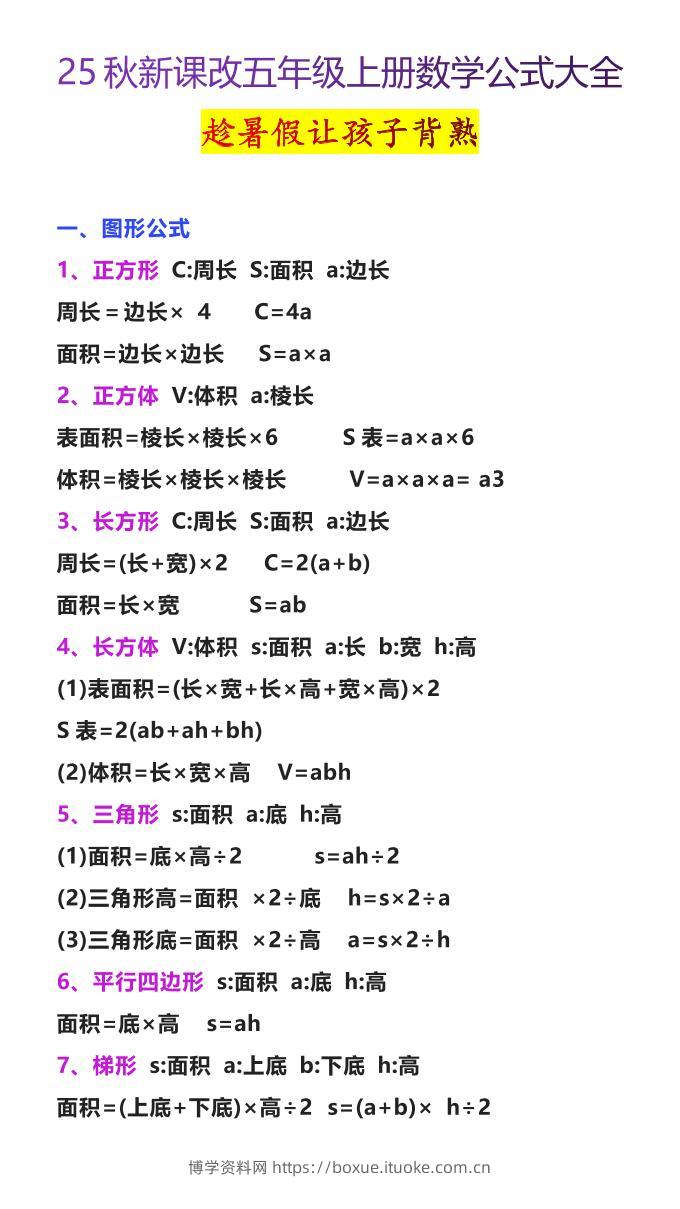 【2025秋新版】五年级上册数学公式大全-博学资料网