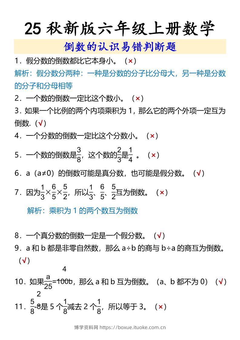 【2025秋新版】六年级上册数学倒数的认识易错判断题-博学资料网