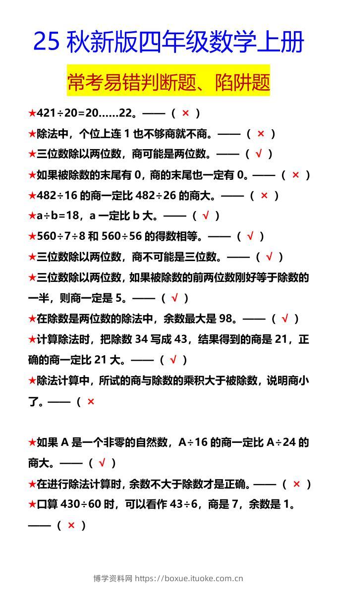【2025秋新版】四年级数学上册常考易错判断题、陷阱题-博学资料网