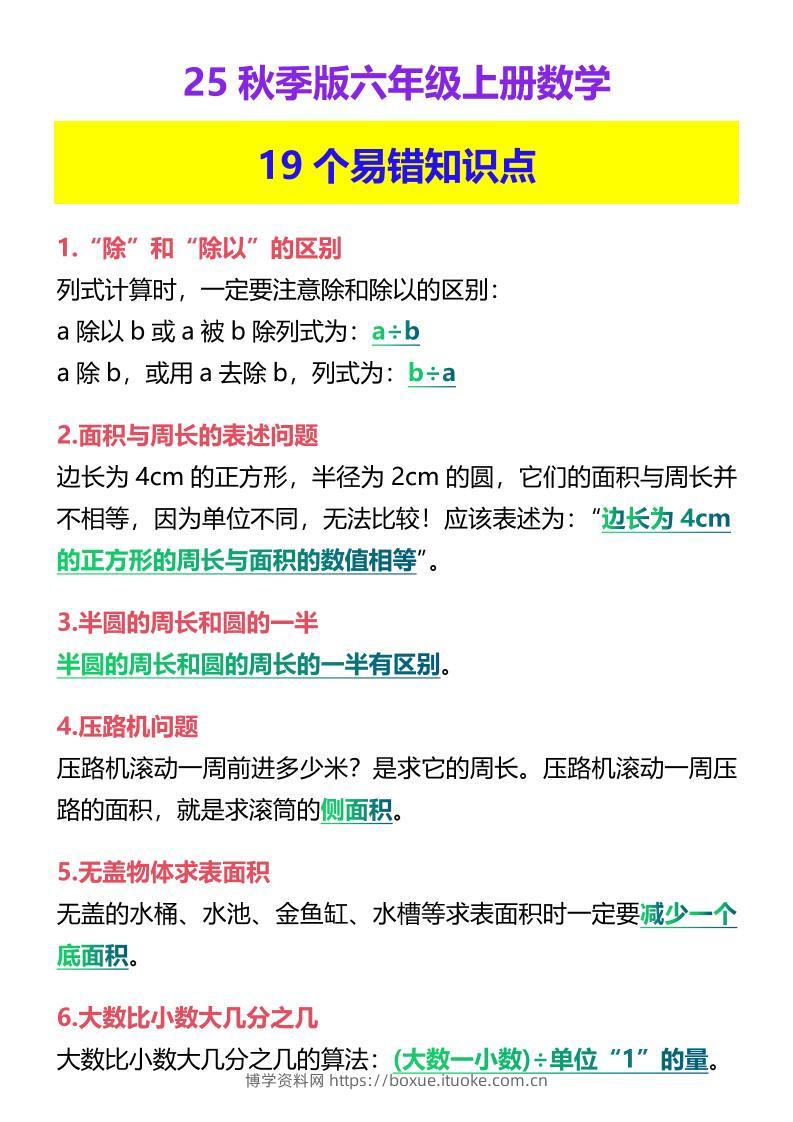 【2025秋新版】六年级上册数学19个易错知识点-博学资料网