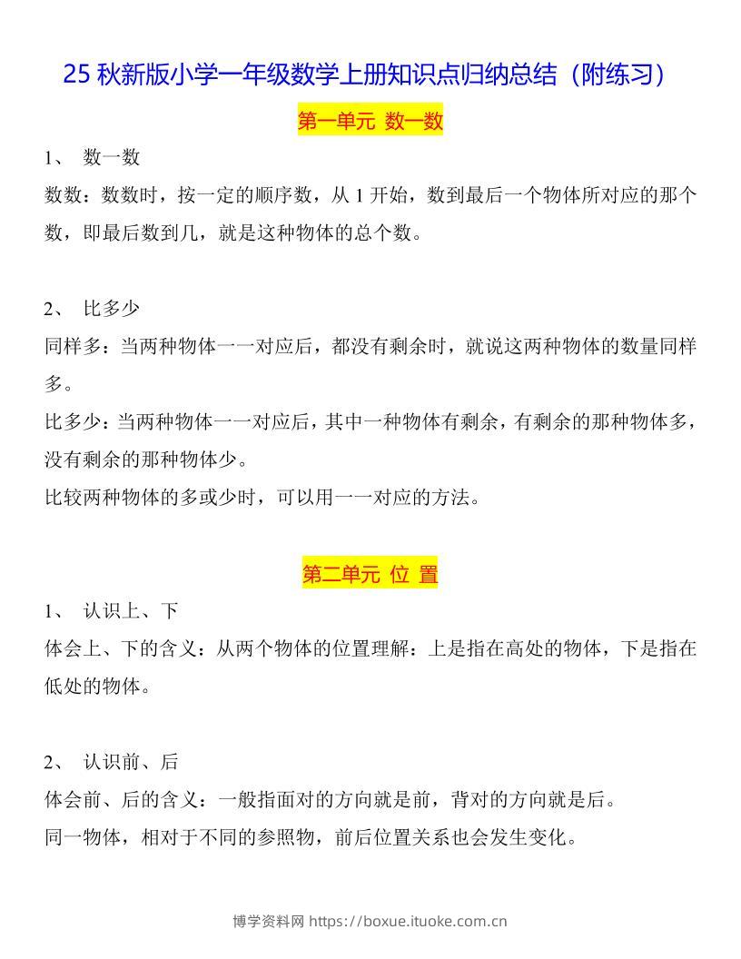 【2025秋新版】一年级数学上册知识点归纳总结-博学资料网