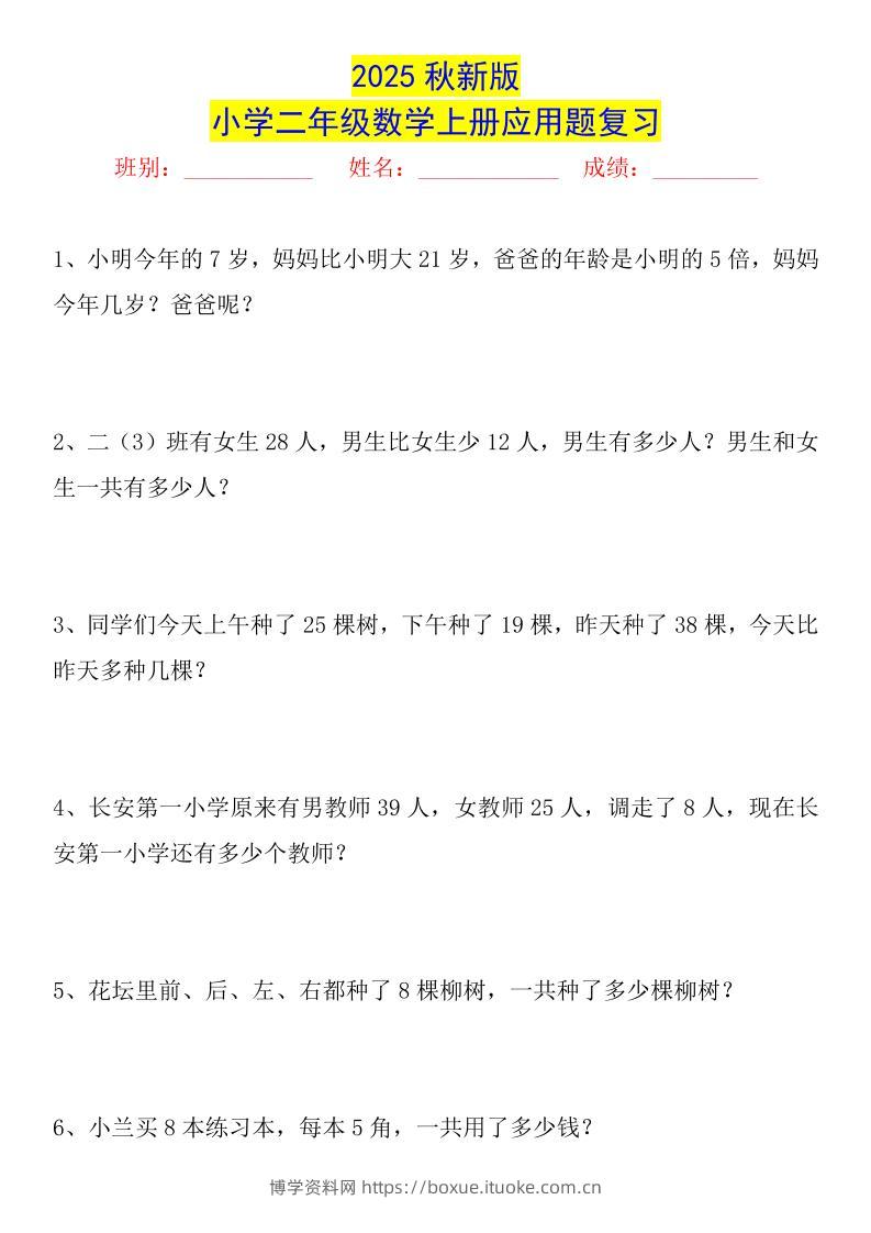 【2025秋新版】二年级数学上册常考应用题125道-博学资料网