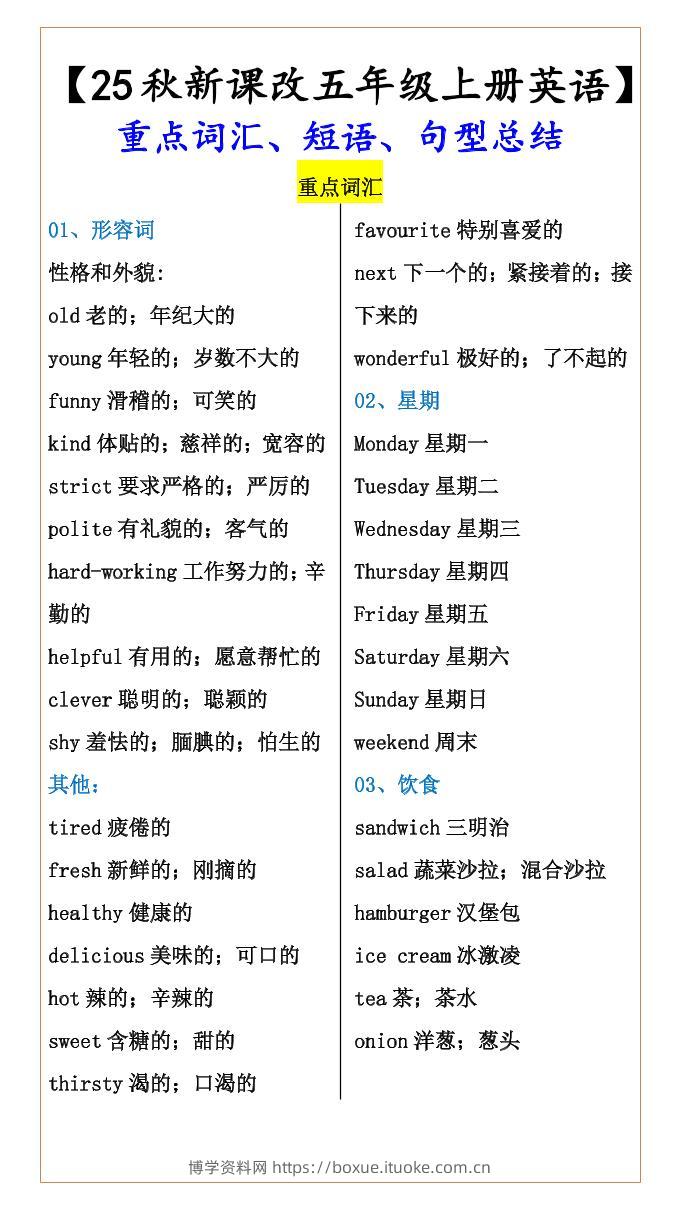 【2025秋新版】【五年级上册英语】重点词汇、短语、句型总结-博学资料网