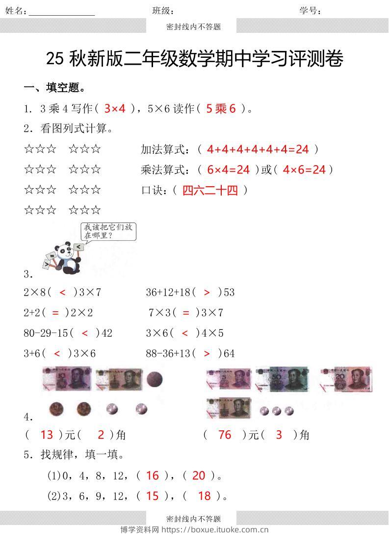 【2025秋新版】第一学期二年级数学期中学习评测卷-二上数学-博学资料网