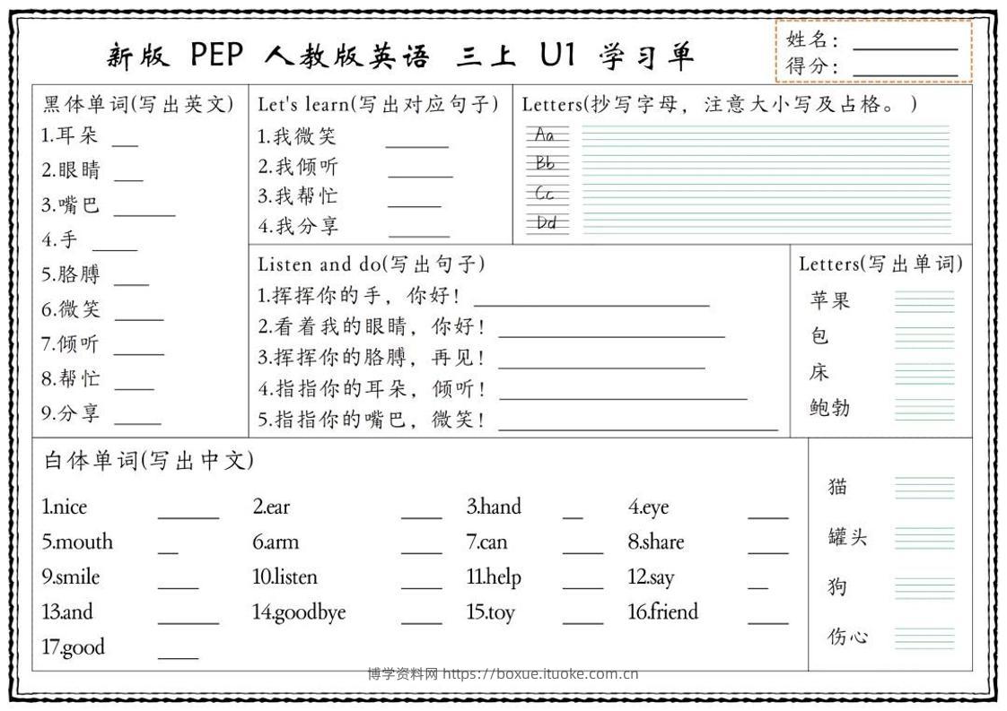新版三上英语U1-U6单元学习单（人教PEP)-博学资料网