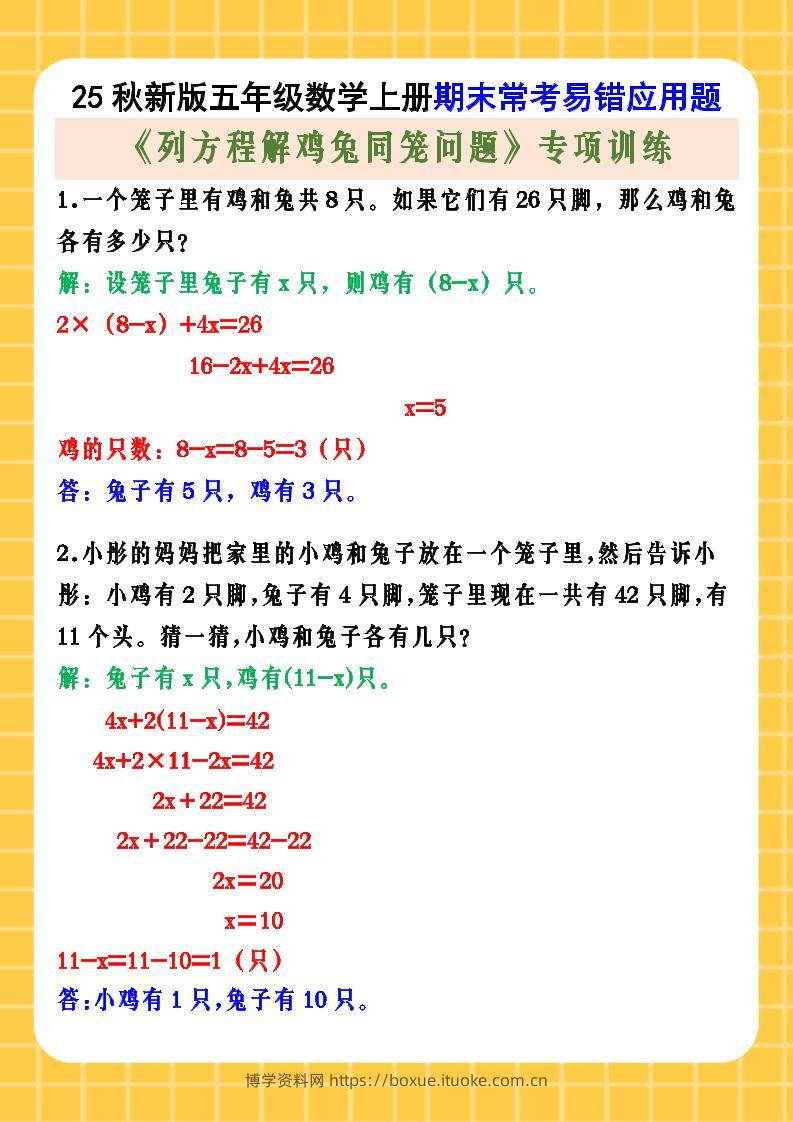 【2025秋新版】五年级数学上册期末常考易错应用题《列方程解鸡兔同笼问题》专项训练-博学资料网