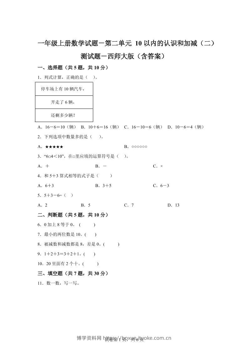 西师大版数学一年级上册第二单元《10以内的认识和加减（二）》单元测试卷-博学资料网